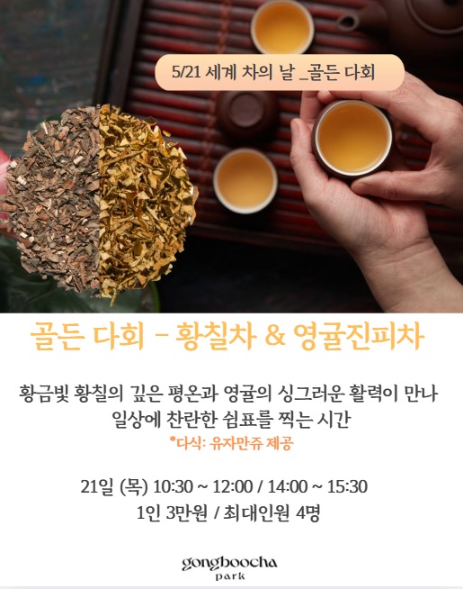 세계 차의 날_ 골든 다회(유기농 천지 황칠차 & 유기농 천지 영귤진피차) 5월 21일