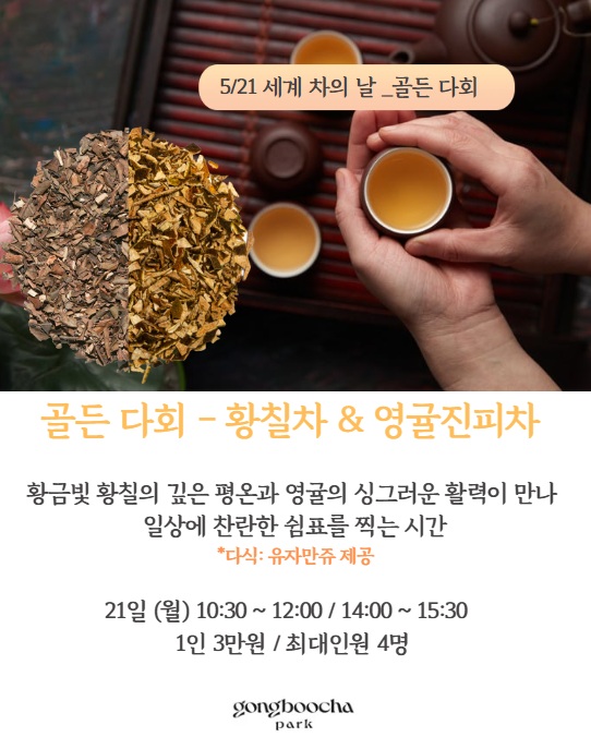 세계 차의 날_ 골든 다회(황칠차 & 영귤진피차) 5월 21일