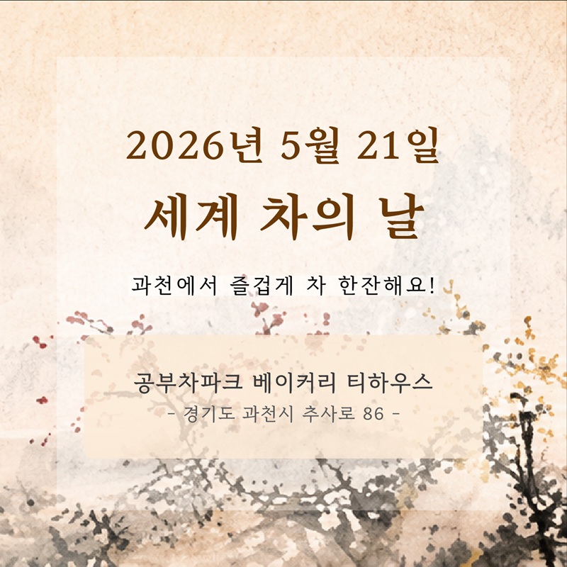 세계 차의 날 특별다회 _ 동양 계절 다회(5월 21일)