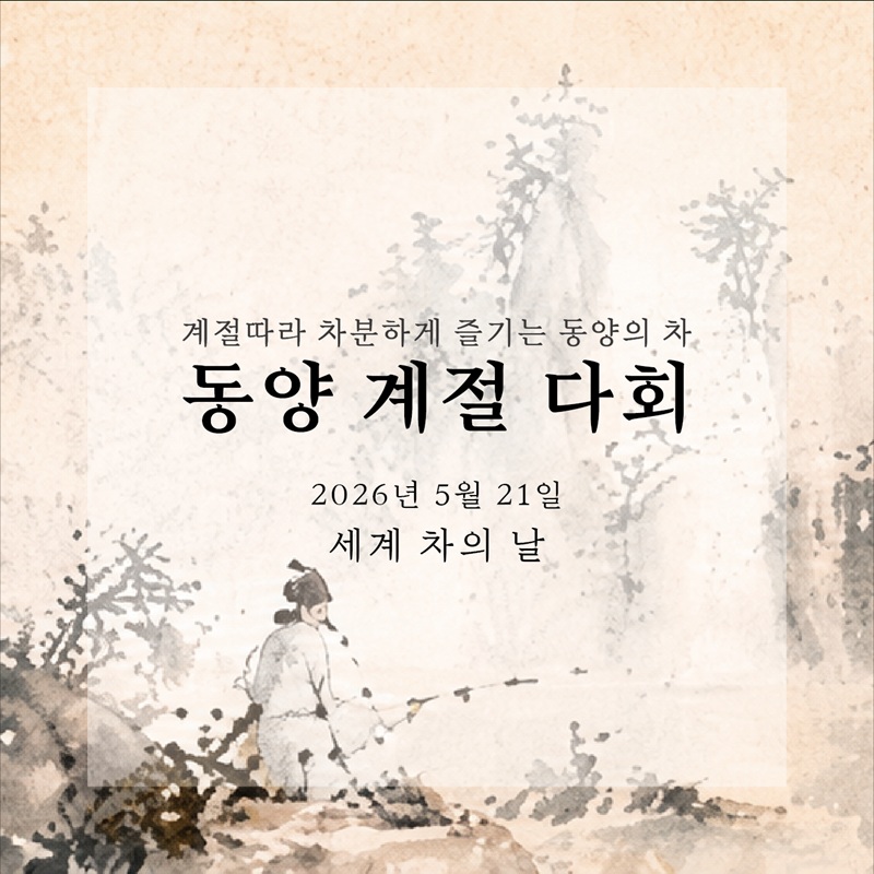 세계 차의 날 특별다회 _ 동양 계절 다회(5월 21일)