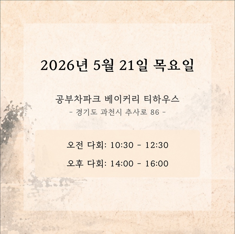 세계 차의 날 특별다회 _ 동양 계절 다회(5월 21일)