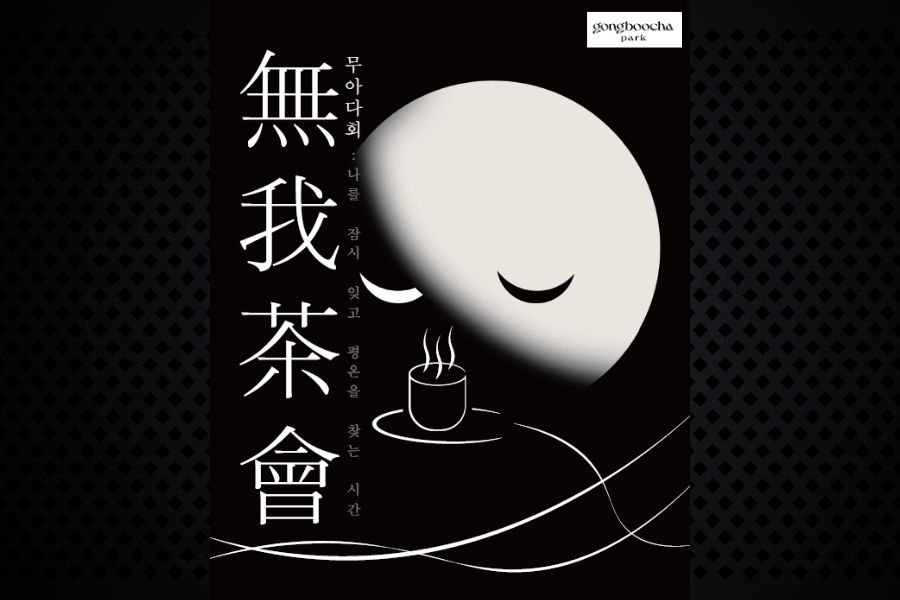 차의 날 기념_ (무료) 무아다회. 나를 잠시 잊고, 평온을 찾는 시간