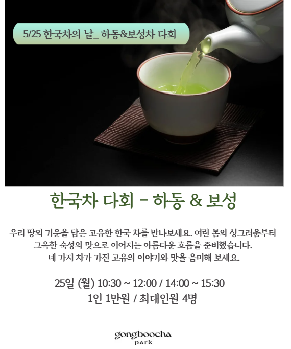 5/25 한국차의 날 기념_ 하동&보성차 다회