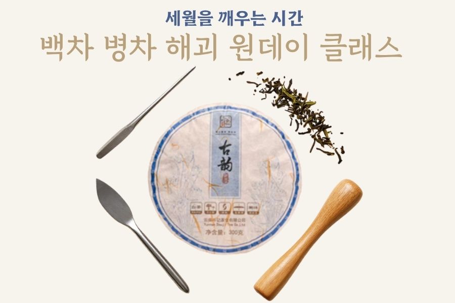 (원데이 클래스) 세월을 깨우는 시간 : 백차 병차 해괴 클래스