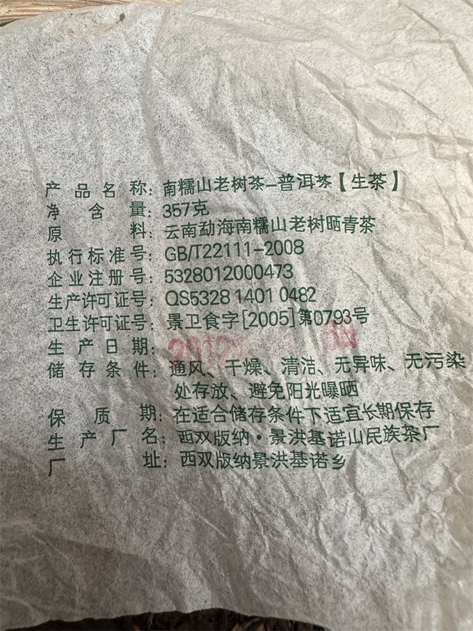 [30건 남나산 폭탄] 12년 남나산 노수 생차 357g