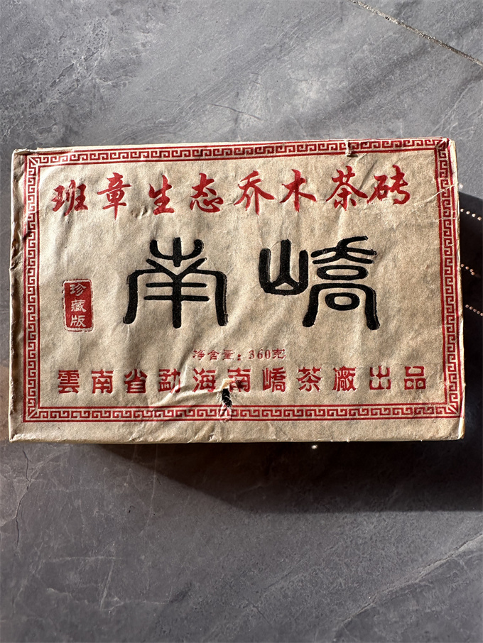 [南峤茶厂]2005年 班章生态乔木砖360g