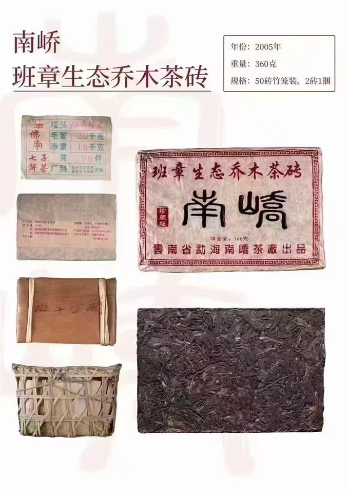 [南峤茶厂]2005年 班章生态乔木砖360g