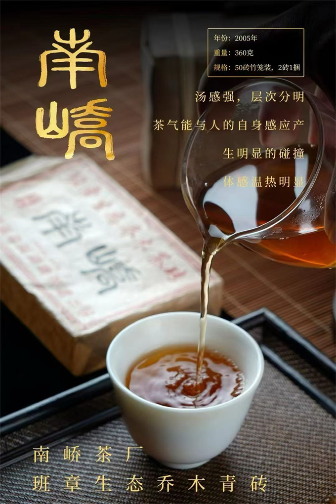 [南峤茶厂]2005年 班章生态乔木砖360g