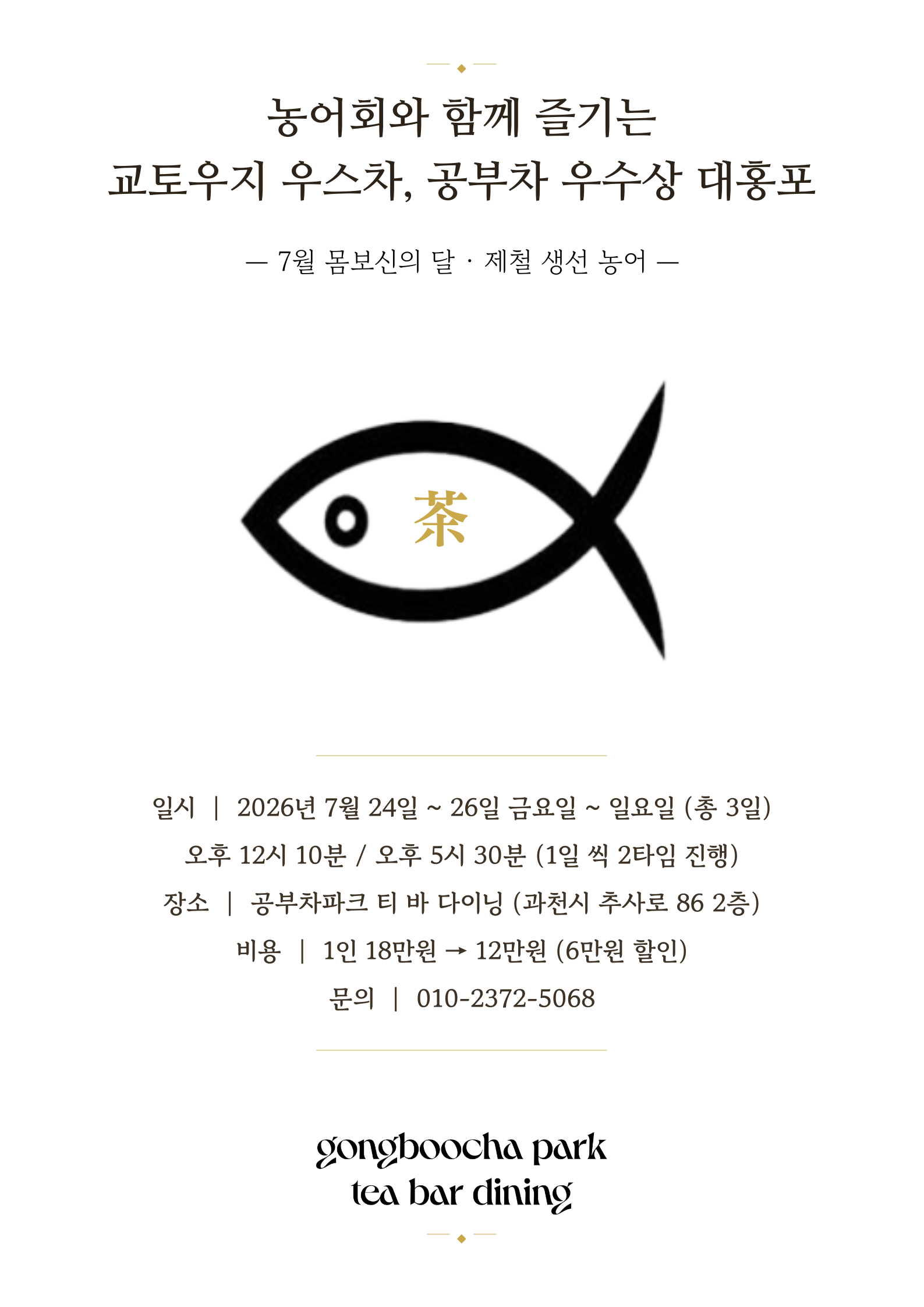농어회와 함께 즐기는 교토우지 우스차, 공부차 우수상 대홍포