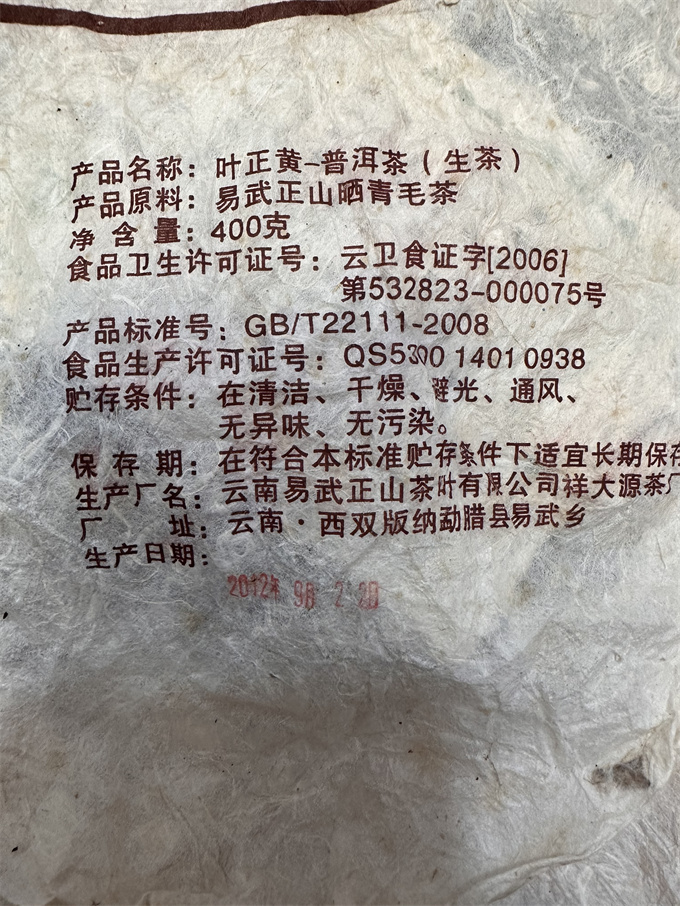 [고급 황편 노차] 2012년 엽정황 이무 고수황편 청병 400g
