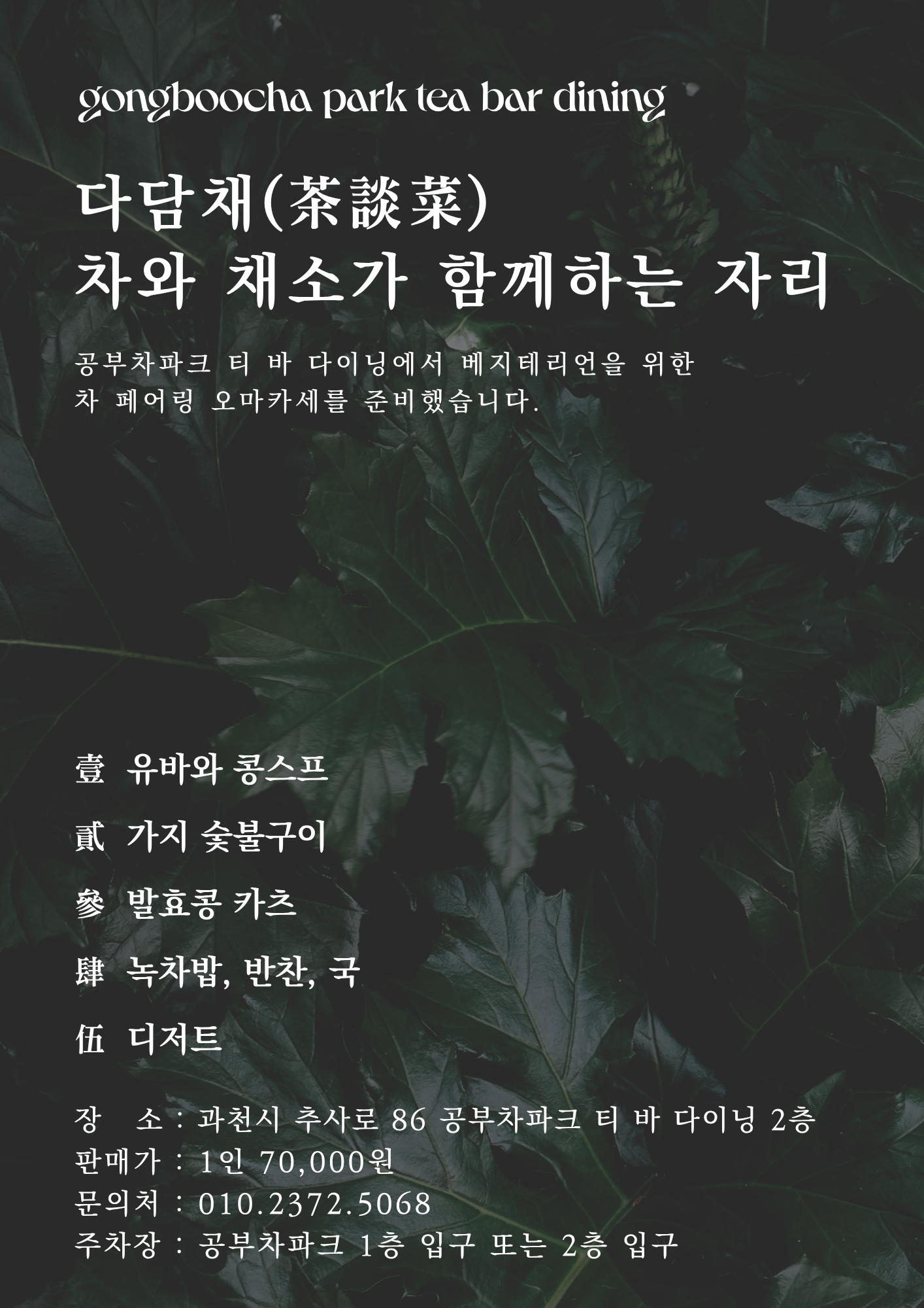 다담채(茶談菜) 차와 채소가 함께하는 자리