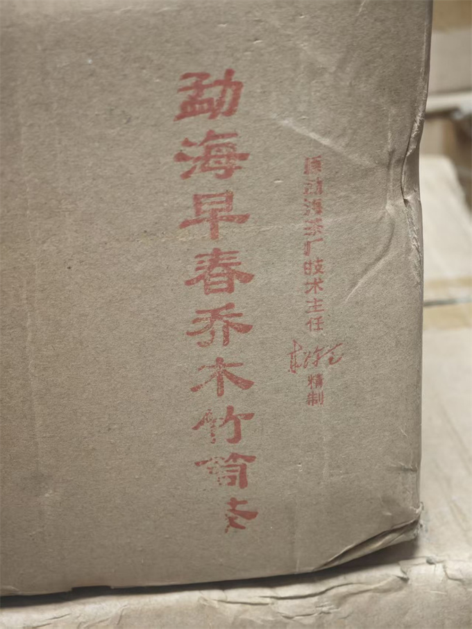 [20년전 가격으로 한정수량 폭탄] 06년 맹해 조춘 교목 죽통차 생차 500g