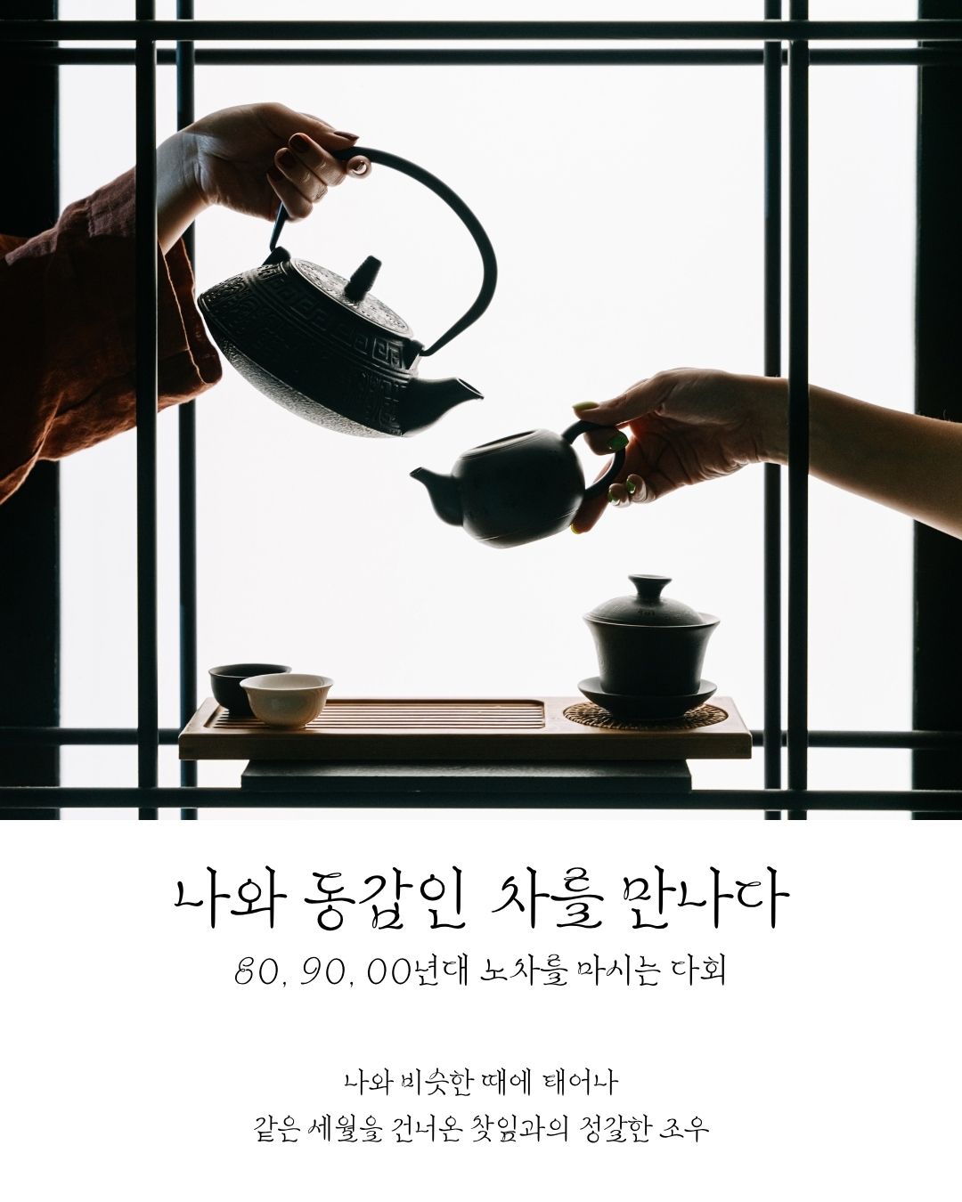 [다회공지] 나와 동갑인 차를 만나다 (80,90,00년대 노차 다회)