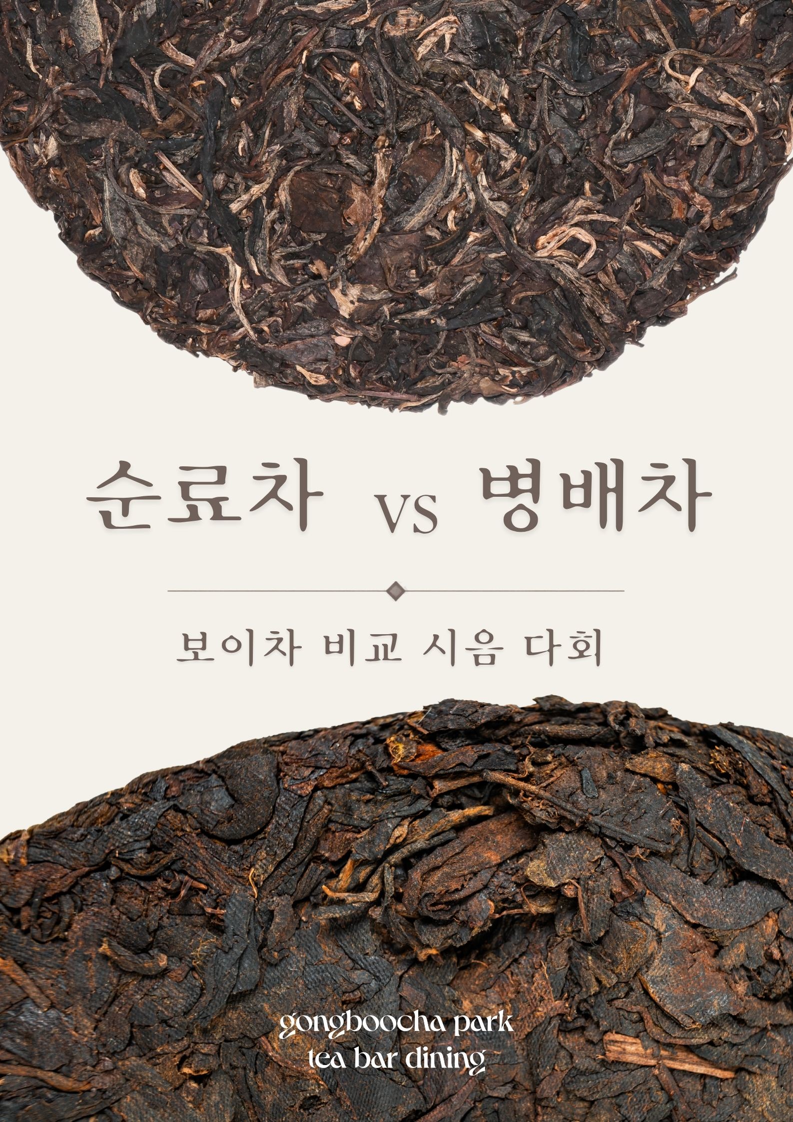 [다회공지] 순료차 vs 병배차 비교 시음 다회