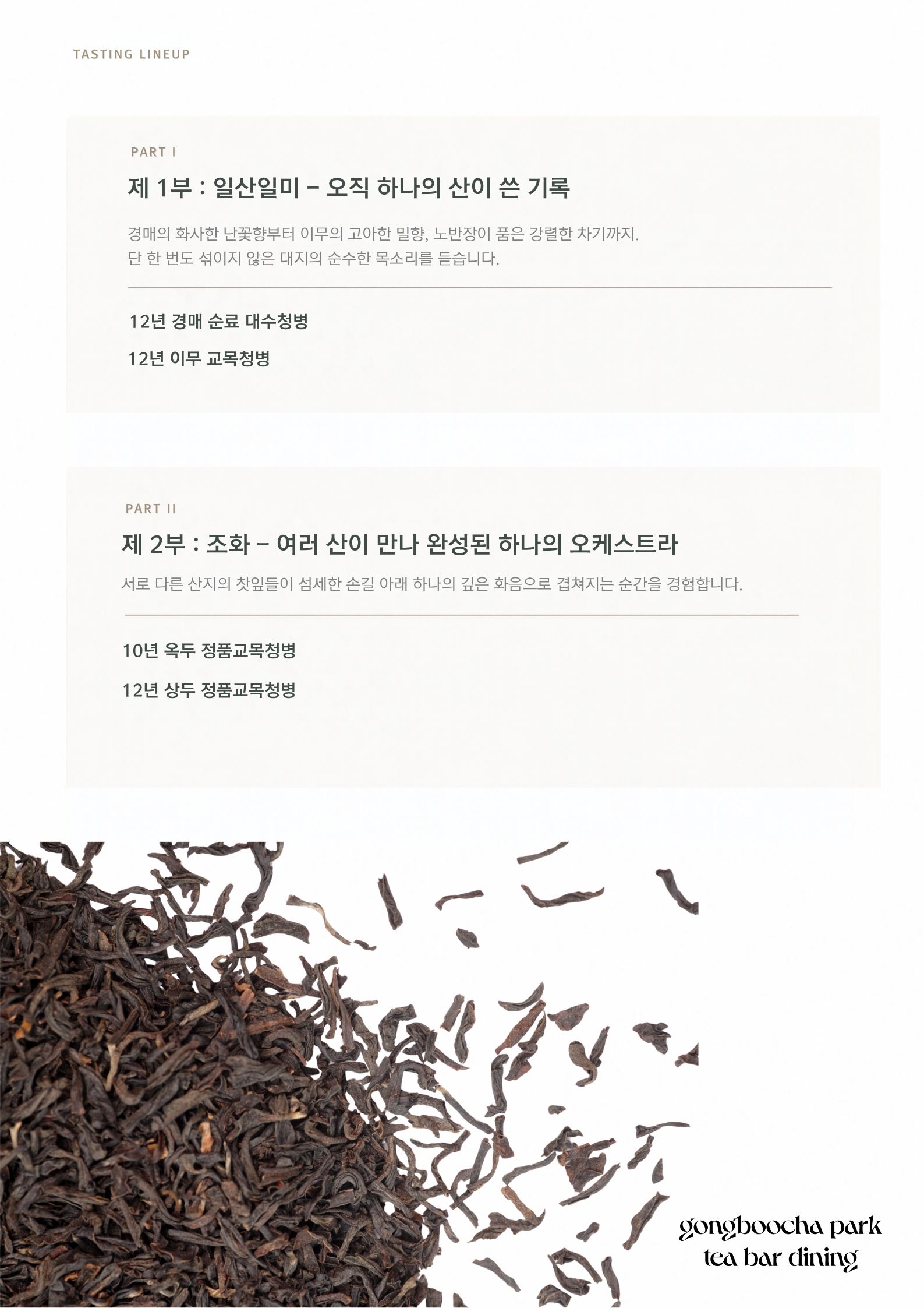 [다회공지] 순료차 vs 병배차 비교 시음 다회